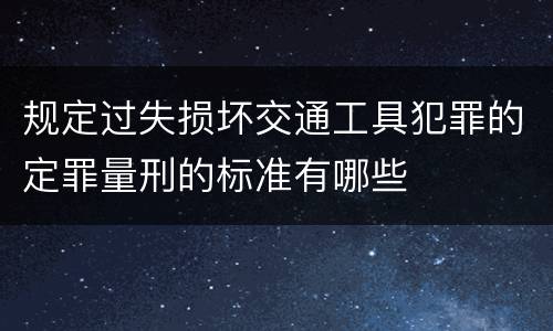 规定过失损坏交通工具犯罪的定罪量刑的标准有哪些