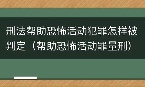 刑法帮助恐怖活动犯罪怎样被判定（帮助恐怖活动罪量刑）