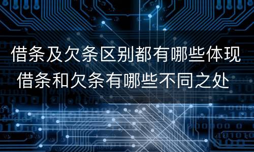 借条及欠条区别都有哪些体现 借条和欠条有哪些不同之处