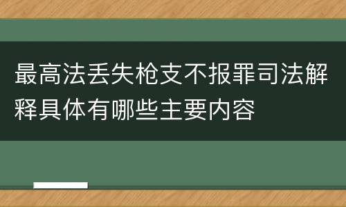 最高法丢失枪支不报罪司法解释具体有哪些主要内容