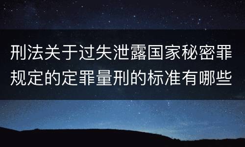 刑法关于过失泄露国家秘密罪规定的定罪量刑的标准有哪些