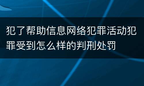 犯了帮助信息网络犯罪活动犯罪受到怎么样的判刑处罚
