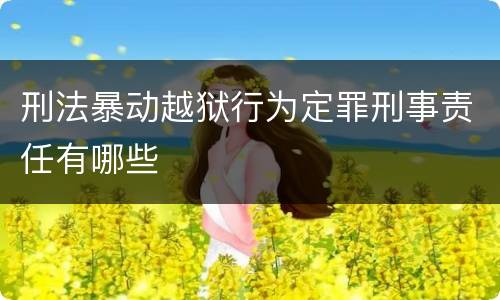 刑法暴动越狱行为定罪刑事责任有哪些