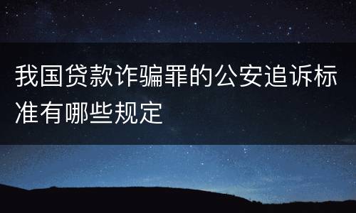 我国贷款诈骗罪的公安追诉标准有哪些规定