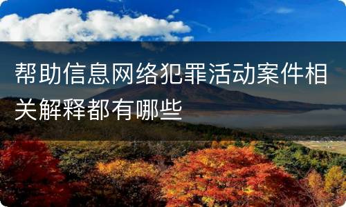 帮助信息网络犯罪活动案件相关解释都有哪些