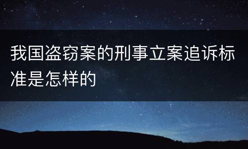 我国盗窃案的刑事立案追诉标准是怎样的