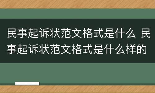 民事起诉状范文格式是什么 民事起诉状范文格式是什么样的