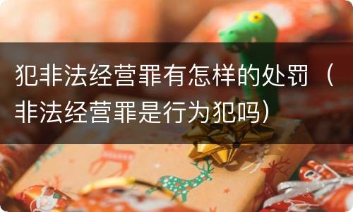 犯非法经营罪有怎样的处罚（非法经营罪是行为犯吗）