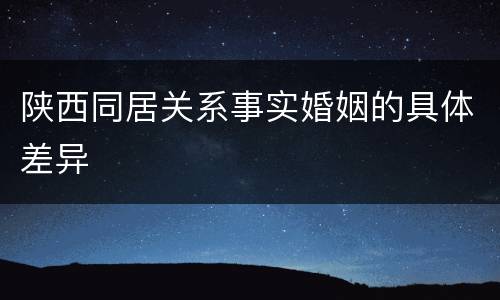陕西同居关系事实婚姻的具体差异