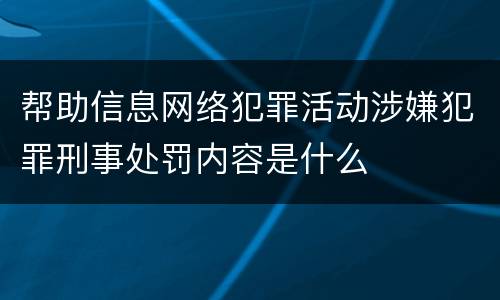 帮助信息网络犯罪活动涉嫌犯罪刑事处罚内容是什么