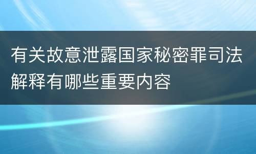 有关故意泄露国家秘密罪司法解释有哪些重要内容