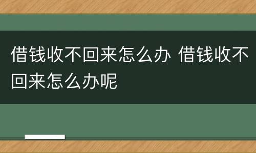 借钱收不回来怎么办 借钱收不回来怎么办呢
