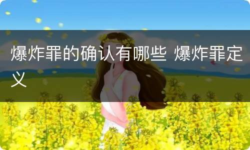 爆炸罪的确认有哪些 爆炸罪定义