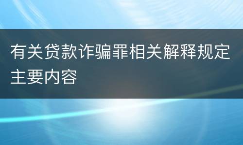 有关贷款诈骗罪相关解释规定主要内容