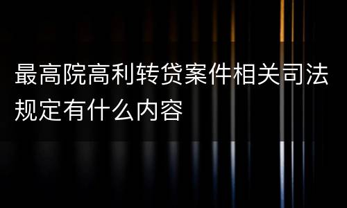 最高院高利转贷案件相关司法规定有什么内容