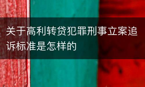 关于高利转贷犯罪刑事立案追诉标准是怎样的