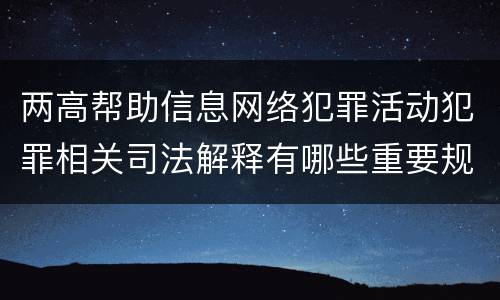 两高帮助信息网络犯罪活动犯罪相关司法解释有哪些重要规定
