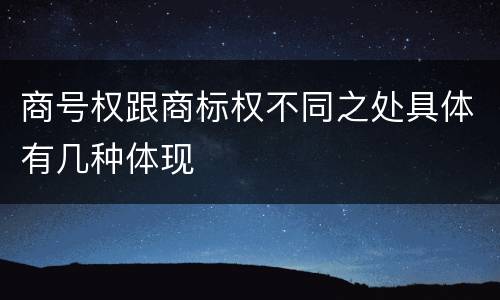 商号权跟商标权不同之处具体有几种体现
