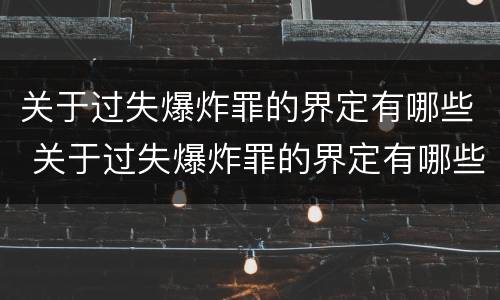 关于过失爆炸罪的界定有哪些 关于过失爆炸罪的界定有哪些规定