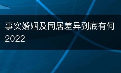 事实婚姻及同居差异到底有何2022