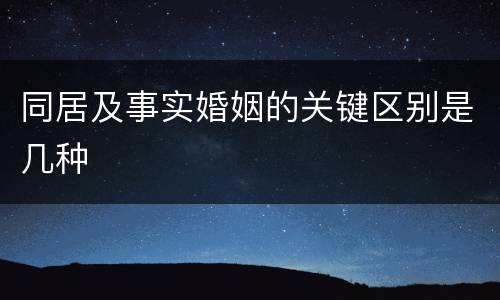 同居及事实婚姻的关键区别是几种