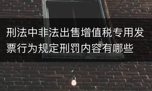 刑法中非法出售增值税专用发票行为规定刑罚内容有哪些