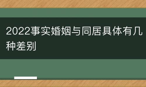 2022事实婚姻与同居具体有几种差别