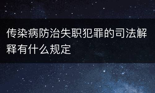 传染病防治失职犯罪的司法解释有什么规定
