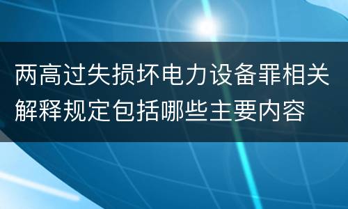 两高过失损坏电力设备罪相关解释规定包括哪些主要内容