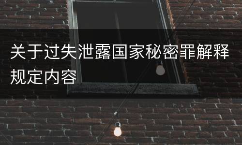 关于过失泄露国家秘密罪解释规定内容