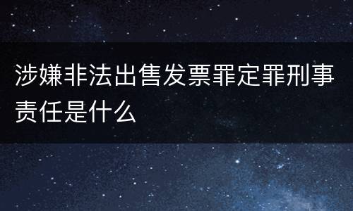 涉嫌非法出售发票罪定罪刑事责任是什么