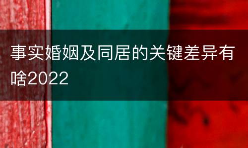 事实婚姻及同居的关键差异有啥2022