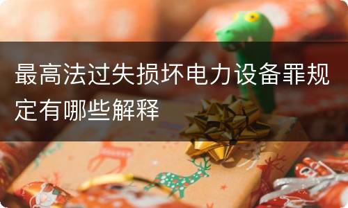最高法过失损坏电力设备罪规定有哪些解释