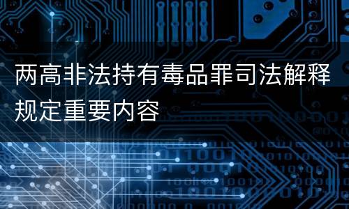 两高非法持有毒品罪司法解释规定重要内容