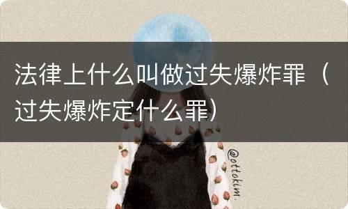 法律上什么叫做过失爆炸罪（过失爆炸定什么罪）