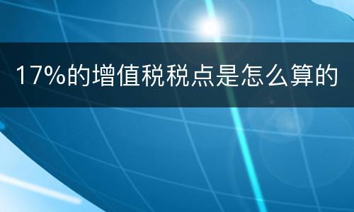17%的增值税税点是怎么算的