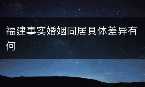 福建事实婚姻同居具体差异有何