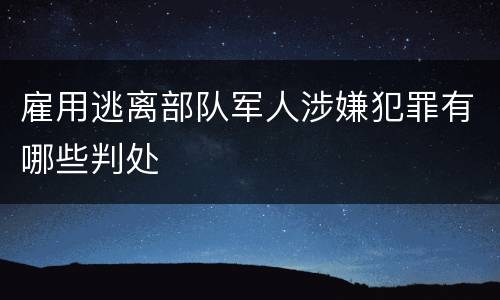 雇用逃离部队军人涉嫌犯罪有哪些判处