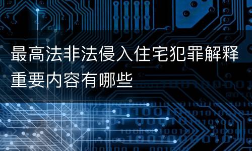 最高法非法侵入住宅犯罪解释重要内容有哪些
