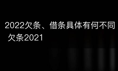 2022欠条、借条具体有何不同 欠条2021