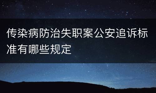 传染病防治失职案公安追诉标准有哪些规定