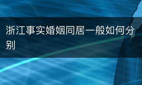 浙江事实婚姻同居一般如何分别