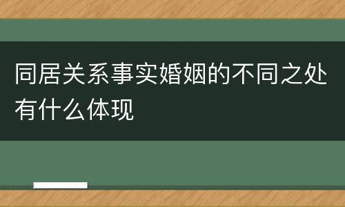同居关系事实婚姻的不同之处有什么体现
