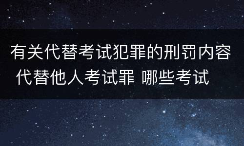 有关代替考试犯罪的刑罚内容 代替他人考试罪 哪些考试
