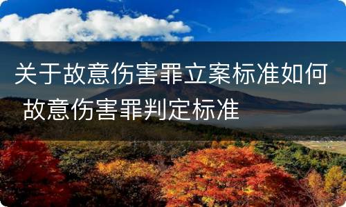 关于故意伤害罪立案标准如何 故意伤害罪判定标准