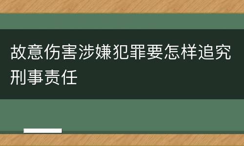 故意伤害涉嫌犯罪要怎样追究刑事责任