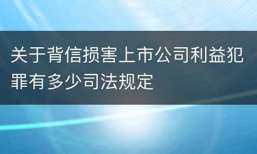 关于背信损害上市公司利益犯罪有多少司法规定