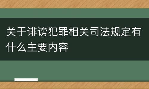 关于诽谤犯罪相关司法规定有什么主要内容