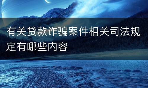 有关贷款诈骗案件相关司法规定有哪些内容