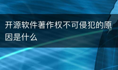 开源软件著作权不可侵犯的原因是什么
